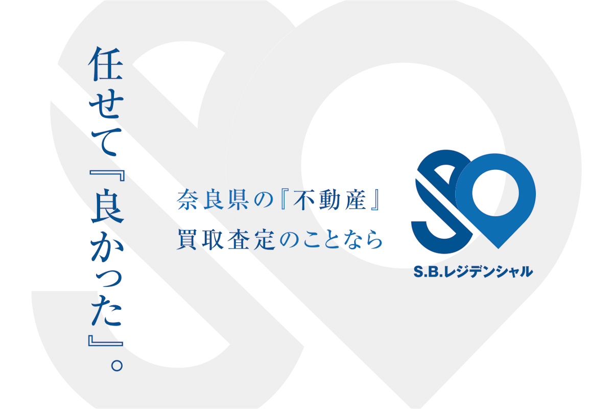 S.B.レジデンシャル株式会社について | 奈良県の『不動産』買取査定のことなら、S.B.レジデンシャル株式会社